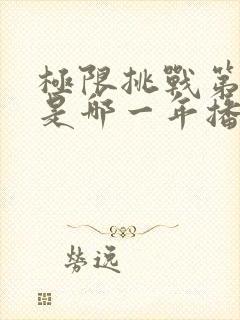 极限挑战第二季是哪一年播出的封面