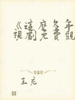 《这么多年》电视剧免费观看全集