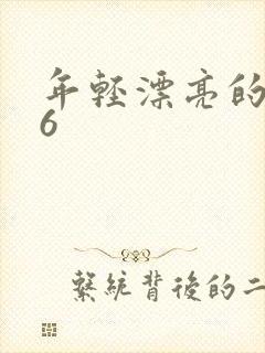 年轻漂亮的岳母6