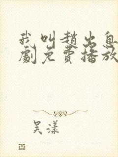 我叫赵出息电视剧免费播放