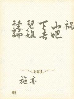 徒儿下山祸害你师姐去吧封面