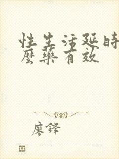 性生活延时吃什么药有效