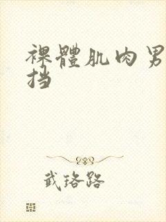 裸体肌肉男无遮挡
