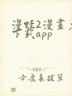 漫蛙2漫画免费下载app