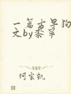 一篇古早狗血虐文by黍宁