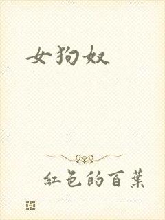 女狗奴