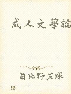 成人文学论坛