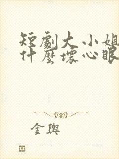 短剧大小姐能有什么坏心眼呢