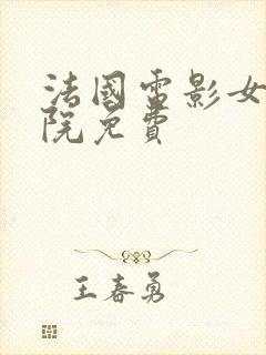 法国电影女巫学院免费封面