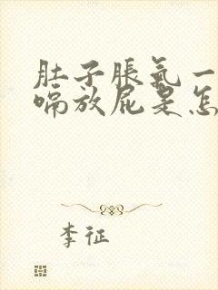 肚子胀气一直打嗝放屁是怎么回事