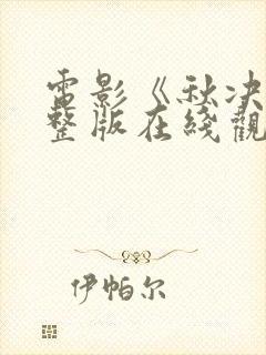 电影《秋决》完整版在线观看封面