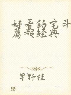 好看的宅斗文推荐超经典