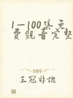 1—100集免费观看完整的封面