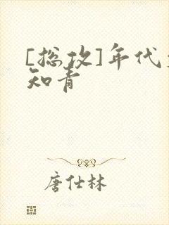 [总攻]年代文知青封面