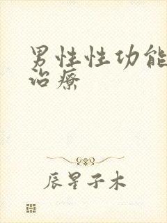 男性性功能低下治疗