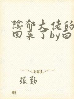 阴郁大佬的亡妻回来了by白不欺