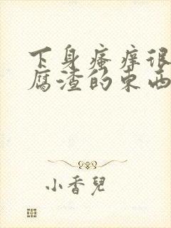 下身瘙痒很多豆腐渣的东西