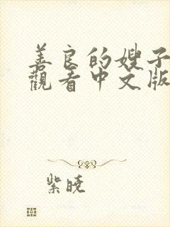 善良的嫂子在线观看中文版