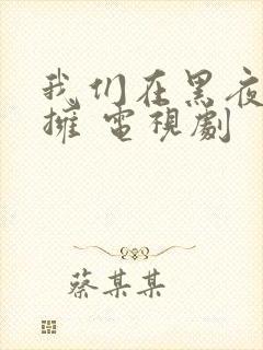 我们在黑夜中相拥 电视剧