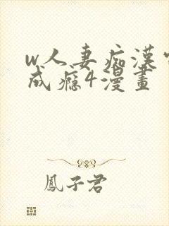 w人妻痴汉电车成瘾4漫画