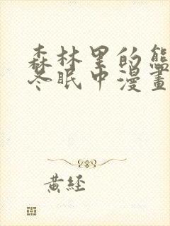 森林里的熊先生冬眠中漫画免费