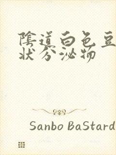 阴道白色豆腐渣状分泌物封面