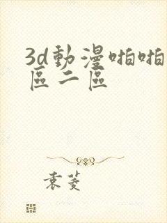 3d动漫啪啪一区二区
