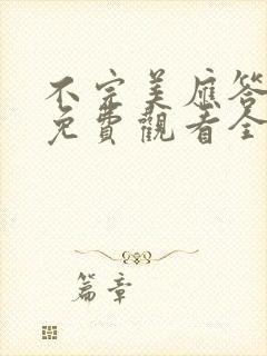 不完美应答短剧免费观看全集高清