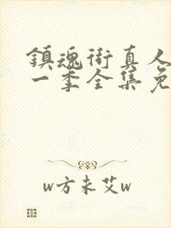 镇魂街真人版第一季全集免费观看