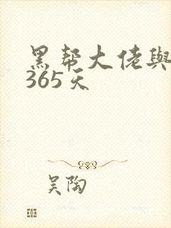 黑帮大佬与我的365天
