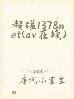 超碰1378net(av在线)