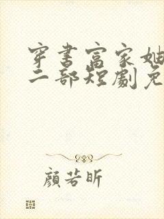 穿书富家妯娌第二部短剧免费观看全