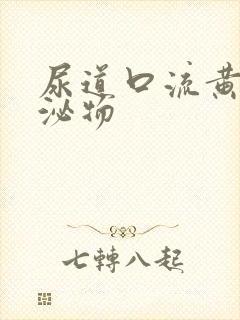 尿道口流黄色分泌物