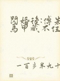 闪婚后:傅先生马甲藏不住了31章