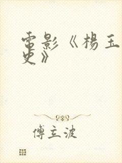 电影《杨玉环淫史》