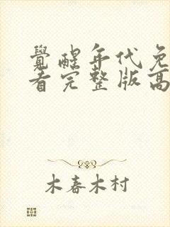 觉醒年代免费观看完整版高清