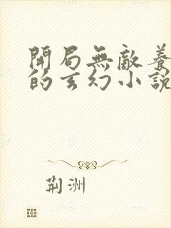 开局无敌养女儿的玄幻小说