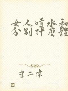 女人喷水和高潮分别什么体验