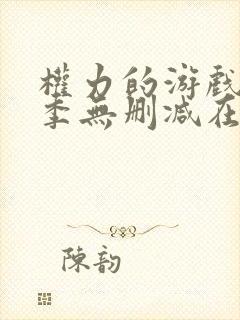 权力的游戏第1季无删减在线播放