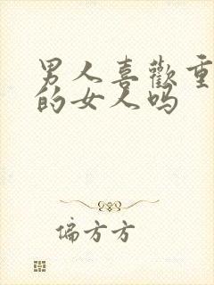 男人喜欢重感情的女人吗