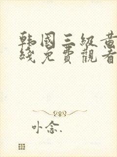 韩国三级黄片在线免费观看