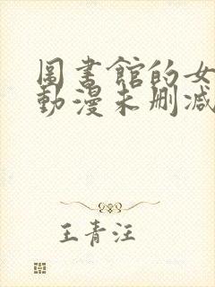 图书馆的女朋友动漫未删减封面