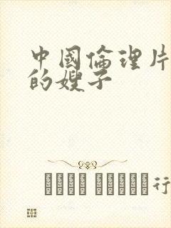 中国伦理片善良的嫂子