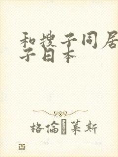 和搜子同居的日子日本封面