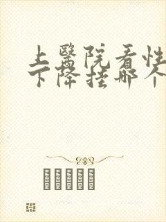 上医院看性功能下降挂哪个科