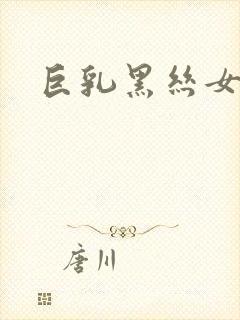 巨乳黑丝女上司