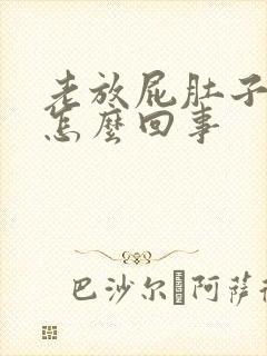 老放屁肚子胀气怎么回事