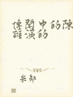 传闻中的陈芊芊谁演的