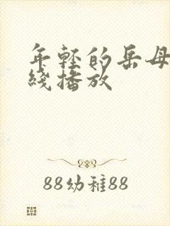 年轻的岳母2在线播放封面