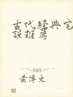 古代经典宅斗小说推荐封面